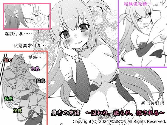 【勇者の末路 〜囚われ、舐られ、犯●れる〜】欲望の塔