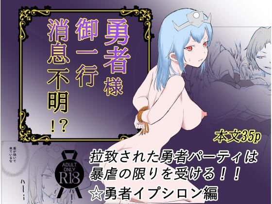 【勇者様御一行、消息不明！？】温井田チヒロ