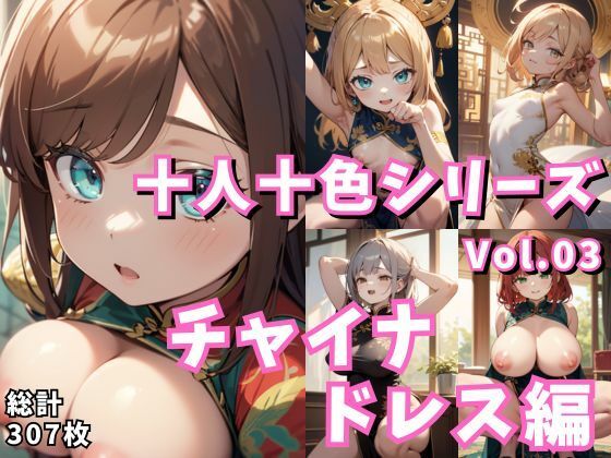 【十人十色シリーズ vol.03:チャイナドレス編:307枚】スタジオ AI