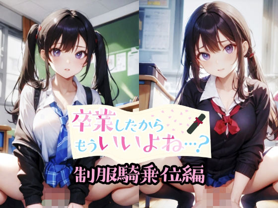 【卒業したからもういいよね…？ 制服騎乗位編】ものとーん