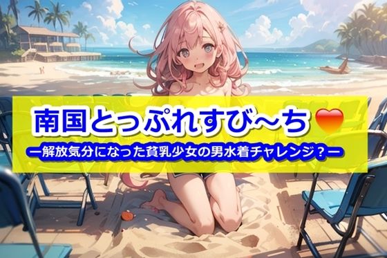【南国とっぷれすび〜ちー解放気分になった貧乳少女の男水着チャレンジ？ー】くまとねこ屋
