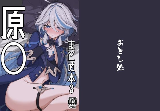 【原◯まとめ本3】おとし処