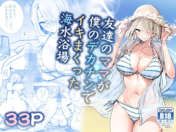 【友達のママが僕のデカチンでイキまくった海水浴場】RK-2
