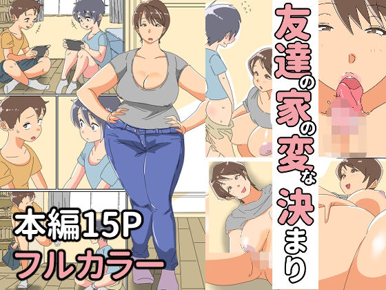 【友達の家の変な決まり】雑居人