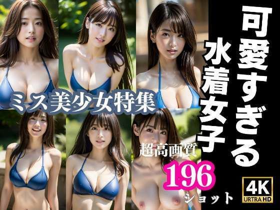 【可愛すぎる水着女子 ミス美少女集】熟女マニア