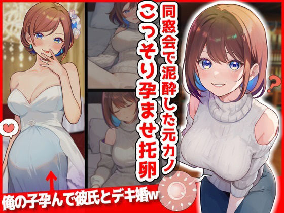 【同窓会で泥●した元カノこっそり孕ませ托卵したったwww】音鳥心愛