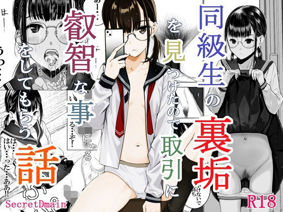 【同級生の裏垢を見つけたので取引に叡智な事をしてもらう話】Secret Dmain