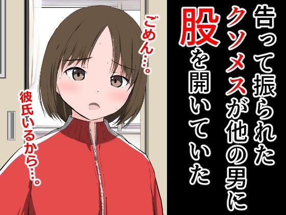 【告って振られたクソメスが他の男に股を開いていた】ねこパイソン+