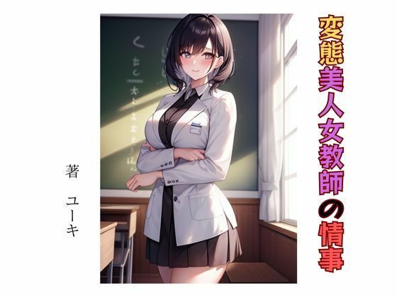 【変態美人女教師の情事】星降楽園
