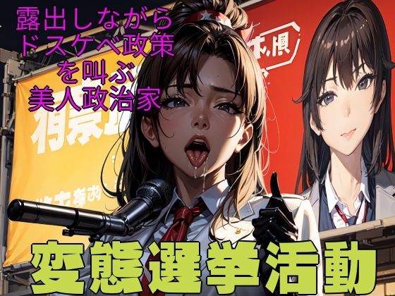 【変態選挙活動〜露出しながらドスケベ政策を叫ぶ美人政治家〜】Tacosuke-Anime