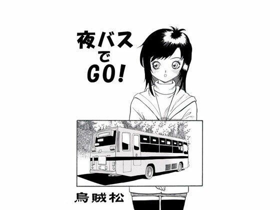 【夜バスでGO！】ナンネット