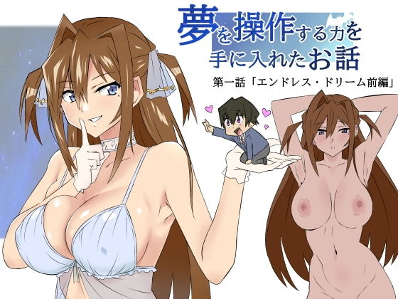 【夢を操作する力を手に入れたお話 第1話「エンドレス・ドリーム前編」】サークル影武者