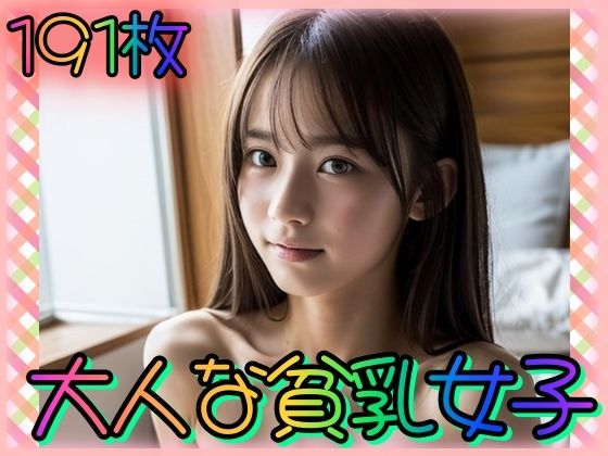 【大人な貧乳女子〜ちっぱい色気の目覚め〜】男のすべてがここにある