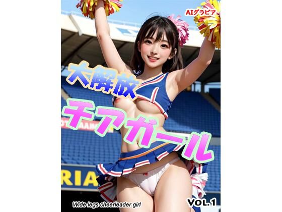 【大開放チアガール】妄想シンギュラリティ研究所
