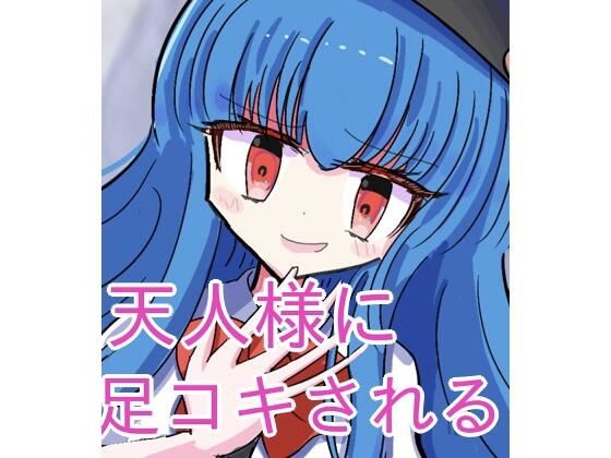 【天人様に足コキしてもらう】くぴむすソフト