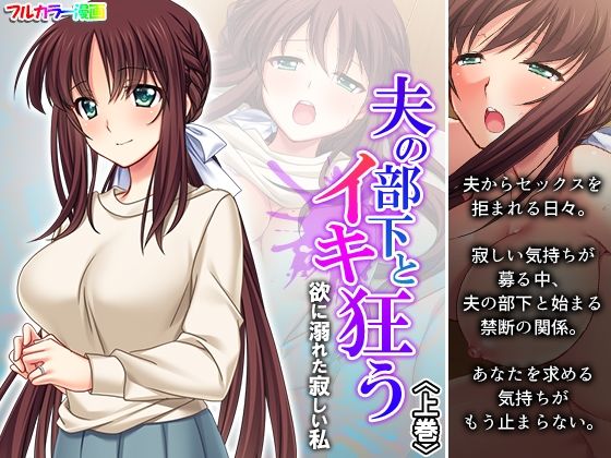 【夫の部下とイキ狂う欲に溺れた寂しい私 上巻】悶々堂