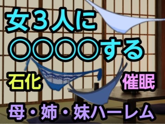 【女3人に○○○○する】尻毛（しっけ）乳房山（ちぶさやま）奥尻島（おくしりとう）女体入口（にょたいいりぐち）