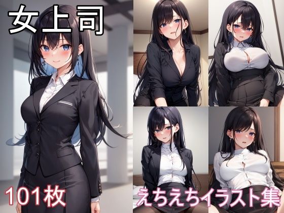 【女上司とのえちえちイラスト集】うにのてりやき