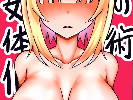 【女体化の術】人生50年