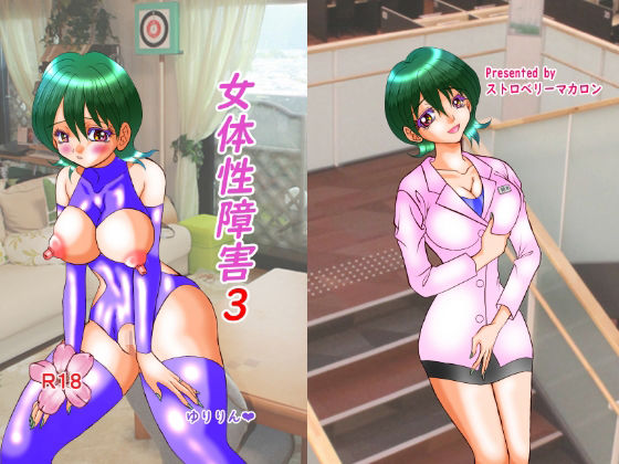 【女体性障害3】ストロベリーマカロン