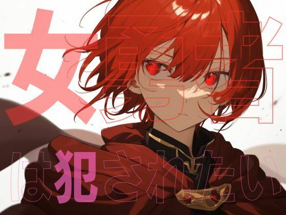 【女勇者は犯●れたい】AM2性癖文庫