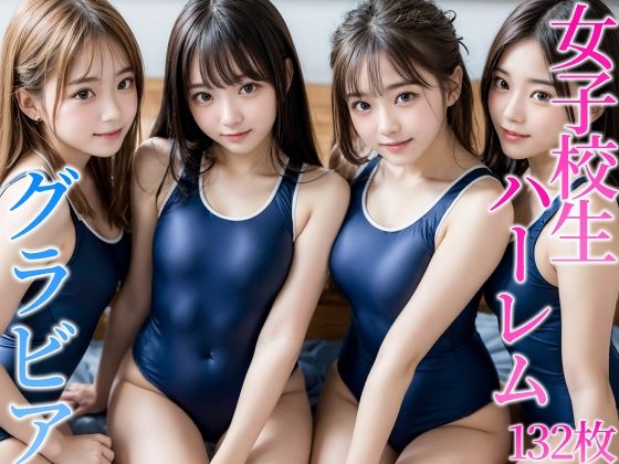 【女子校生グラビア スク水ハーレム】とろとろ商会