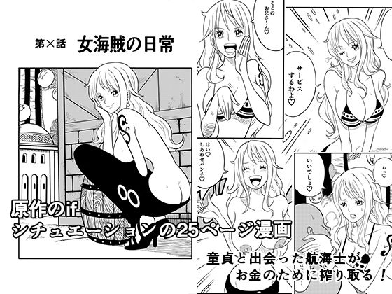 【女海賊の日常】真島誠