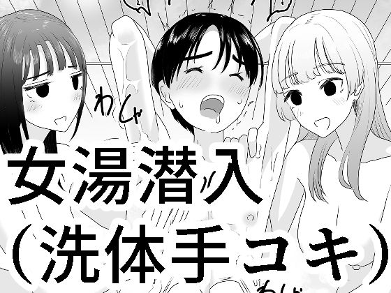 【女湯潜入〜洗体手コキ〜】マンボー