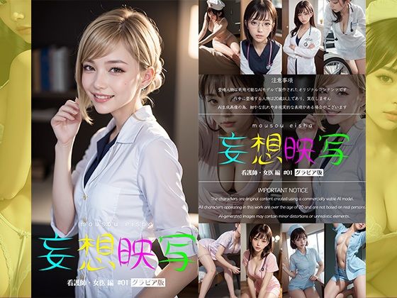 【妄想映写 看護師・女医編 ＃01 グラビア版】Magical Dandy