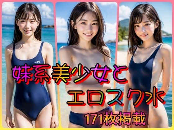 【妹系美少女とエロスク水〜スク水は貧乳ちっぱいがよく似合う〜】男のすべてがここにある
