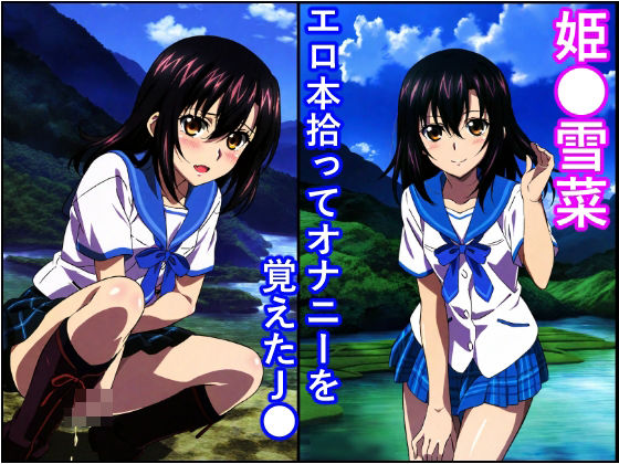 【姫●雪菜 エロ本を拾ってオナニーを覚えた●●】トトニーだよ