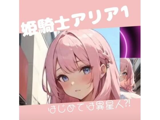 【姫騎士アリア1製品版】sugerpowderflowerDL専用♂