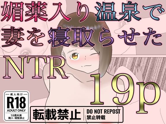 【媚薬入り温泉で妻を寝取らせた】一輪坂