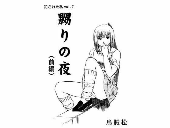 【嬲りの夜（前編）】ナンネット