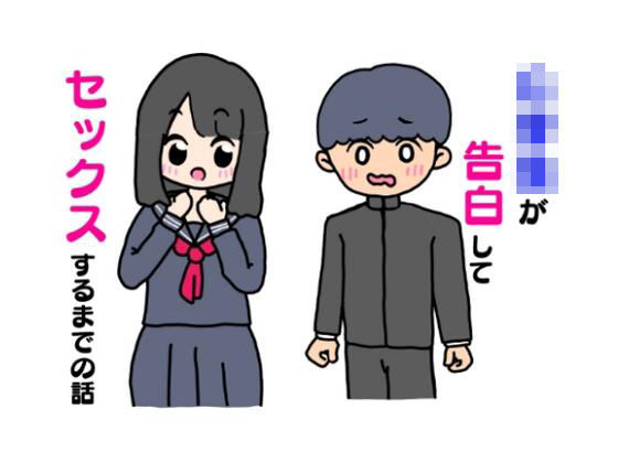【学生が告白してセックスするまでの話】ニホンツノ