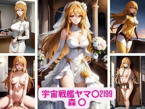 【宇宙戦艦ヤマ〇2199の森 〇 画像集】さーくるP