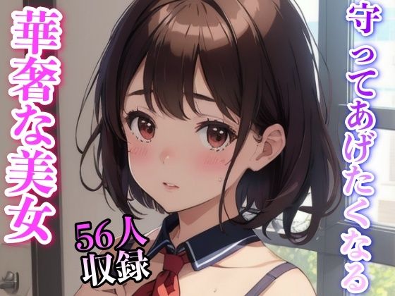 【守ってあげたくなる 華奢な美女 56人収録】妄想くらぶ