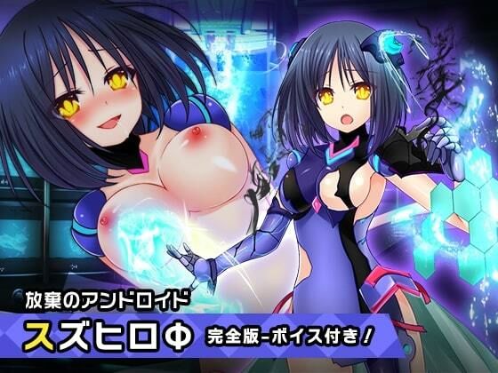 【完全版:スズヒロФ 〜ヒロイン絶滅計画より〜 勝気なヒロインを悪堕ちさせよ！】チェリーポンド