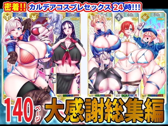 【密着！！カルデアコスプレセックス24時！！！ 大感謝総集編】新春山東省