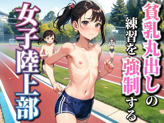 【少女に貧乳丸出しの練習を強●する女子陸上部】AIいらすとアダルトフリーギャラリー