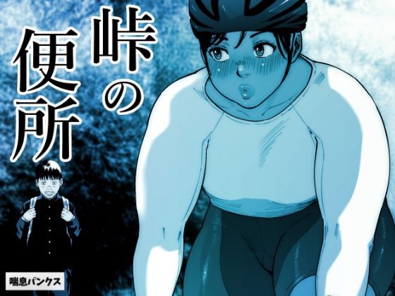 【峠の便所】喘息パンクス