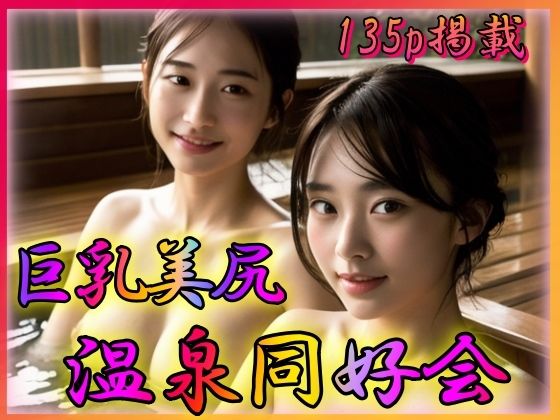 【巨乳美尻 温泉同好会】男のすべてがここにある