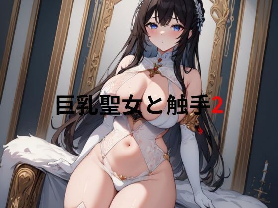 【巨乳聖女と触手2】隙間産業