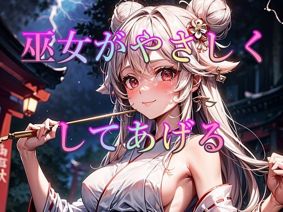 【巫女がやさしくしてあげる】ピクセル詩人