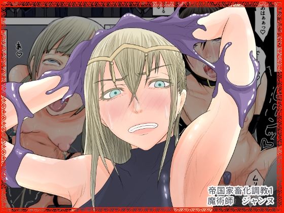 【帝国家畜化調教1 魔術師ジャンヌ】Hydra777