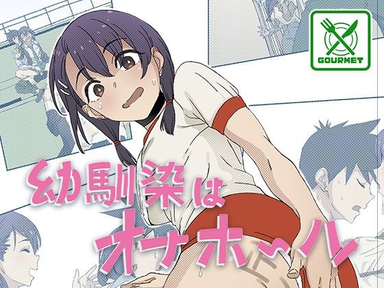【幼馴染はオナホール】oilan