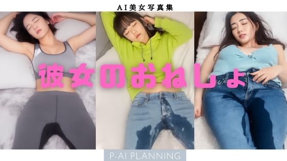 【彼女のおねしょ】P-AI planning