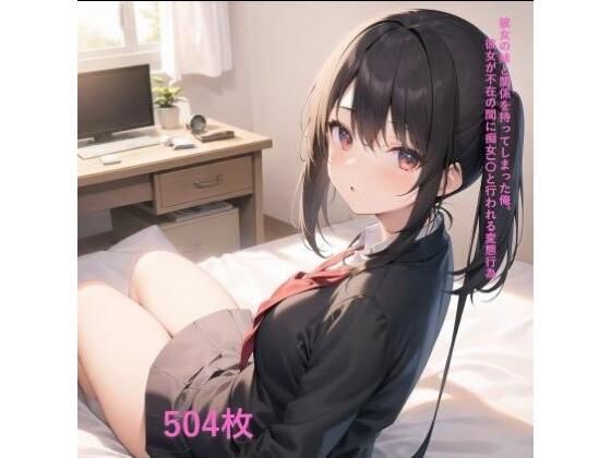 【彼女の妹と関係を持ってしまった俺。彼女が不在の間に痴女J〇と行われる変態行為】しおばなはるの