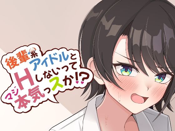 【後輩系アイドルとHしないって本気っスか？】ほかほかおふとんくらぶ