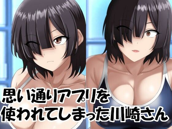 【思い通りアプリを使われてしまった川崎さん】洗い道